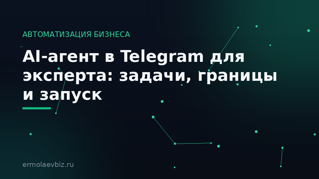 AI-агент в Telegram для эксперта: задачи, границы и запуск