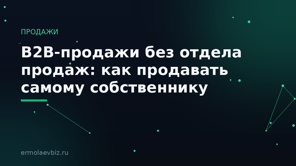 B2B-продажи без отдела продаж: как продавать самому собственнику