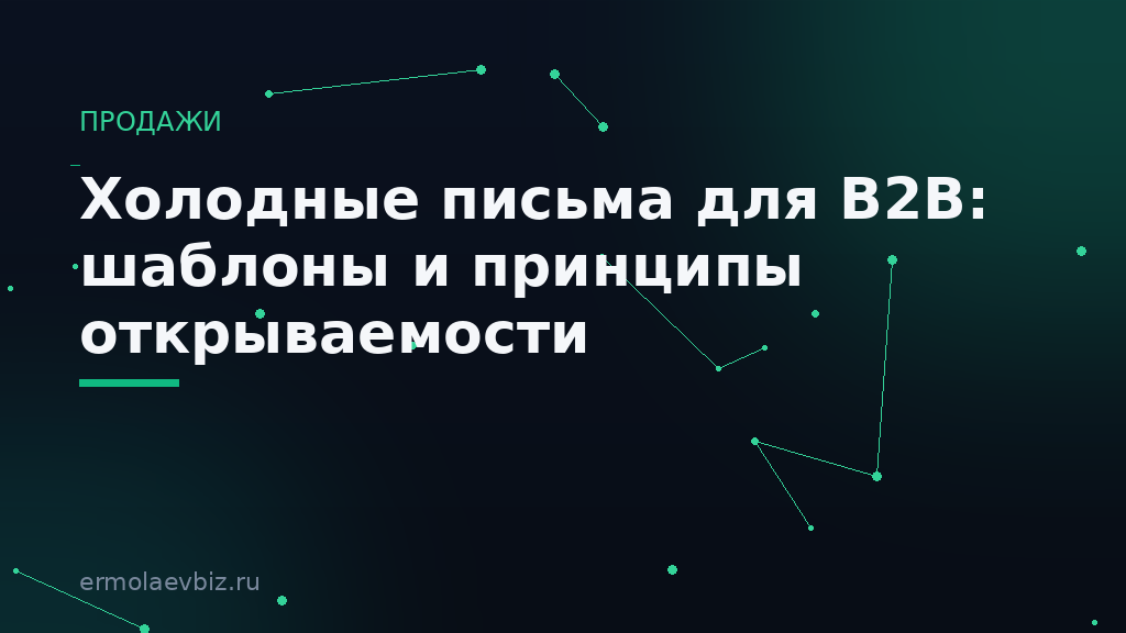 Холодные письма для B2B: шаблоны и принципы открываемости