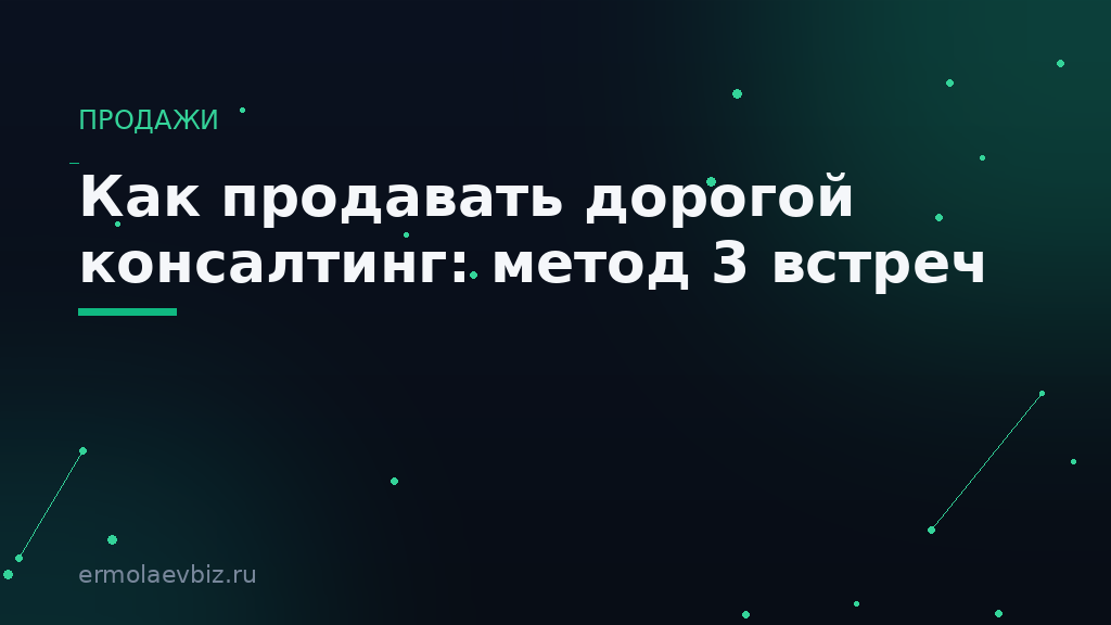 Как продавать дорогой консалтинг: метод 3 встреч