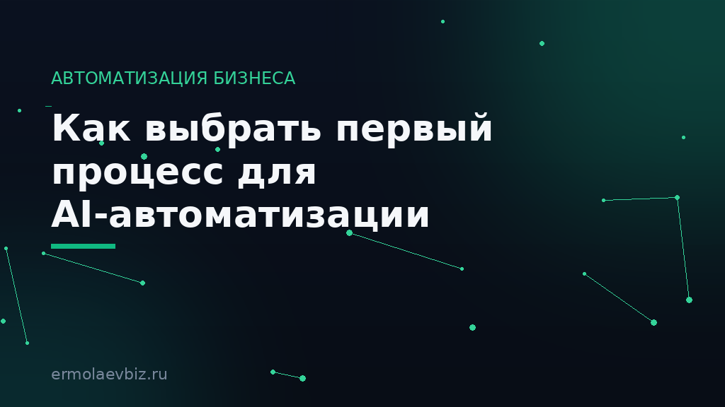 Как выбрать первый процесс для AI-автоматизации