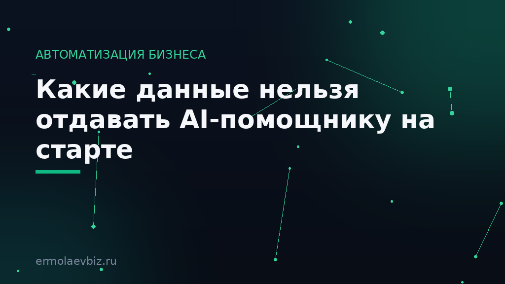Какие данные нельзя отдавать AI-помощнику на старте
