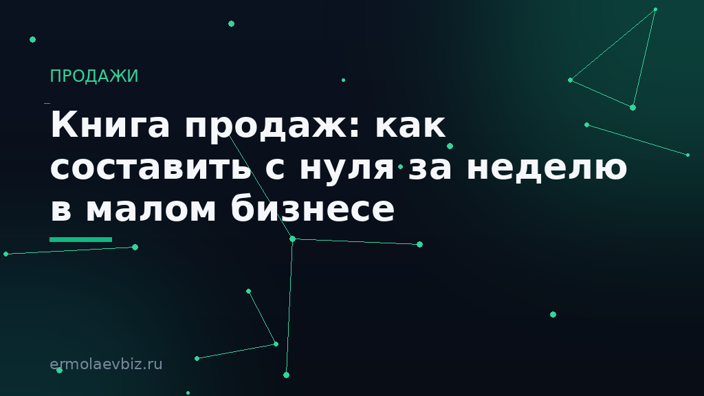 Книга продаж: как составить с нуля за неделю в малом бизнесе