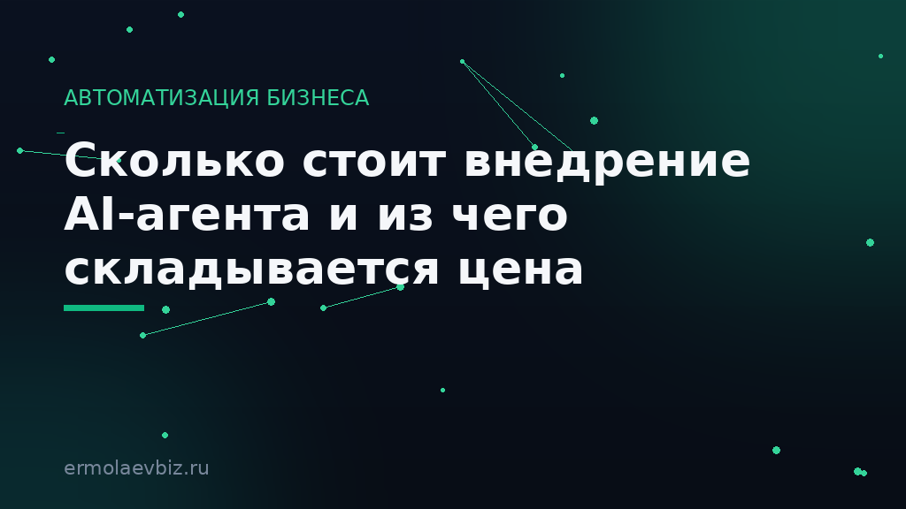 Сколько стоит внедрение AI-агента и из чего складывается цена