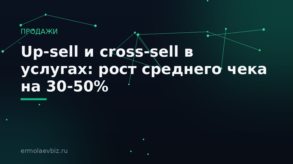 Up-sell и cross-sell в услугах: рост среднего чека на 30-50%
