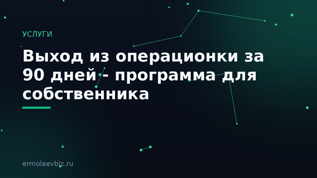 Выход из операционки за 90 дней - программа для собственника